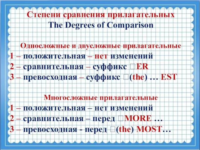 Степени сравнения прилагательных The Degrees of Comparison Односложные и двусложные прилагательные