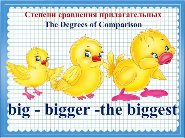 Степени сравнения прилагательных The Degrees of Comparison big - bigger -the biggest