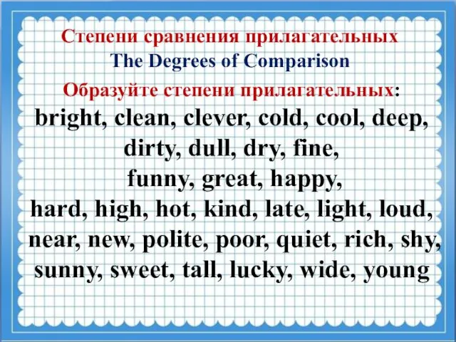 Степени сравнения прилагательных The Degrees of Comparison Образуйте степени прилагательных: bright,