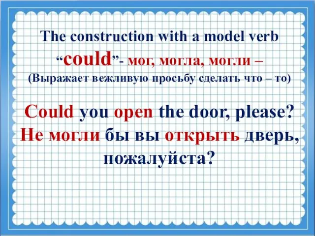 The construction with a model verb “could”- мог, могла, могли –