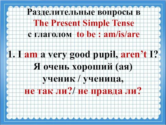 Разделительные вопросы в The Present Simple Tense с глаголом to be