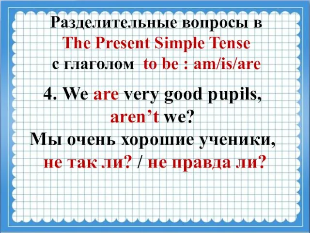 Разделительные вопросы в The Present Simple Tense с глаголом to be