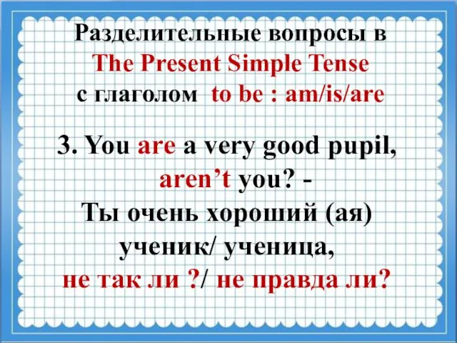 Разделительные вопросы в The Present Simple Tense с глаголом to be