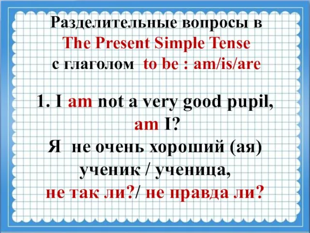 Разделительные вопросы в The Present Simple Tense с глаголом to be