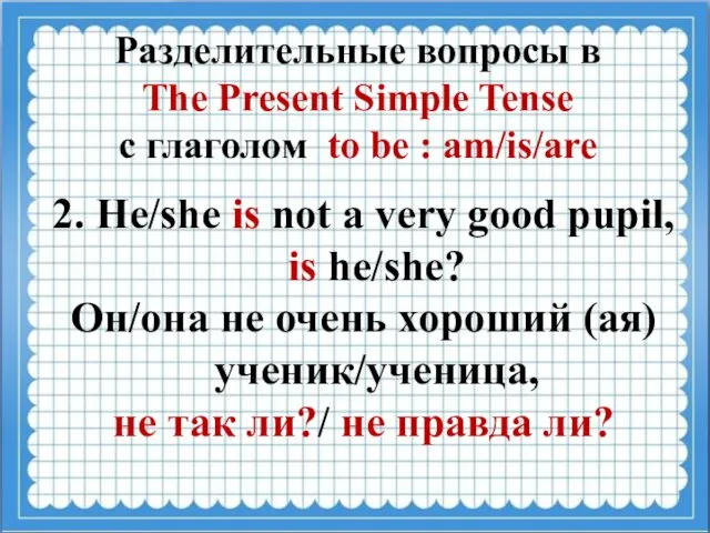 Разделительные вопросы в The Present Simple Tense с глаголом to be