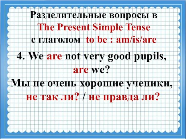 Разделительные вопросы в The Present Simple Tense с глаголом to be