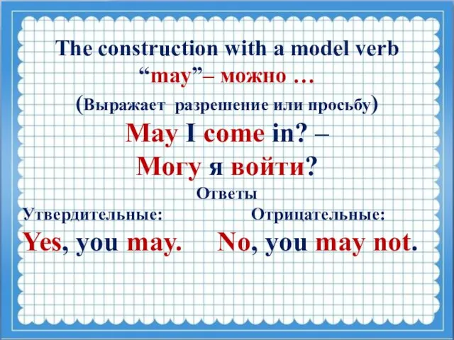 The construction with a model verb “may”– можно … (Выражает разрешение