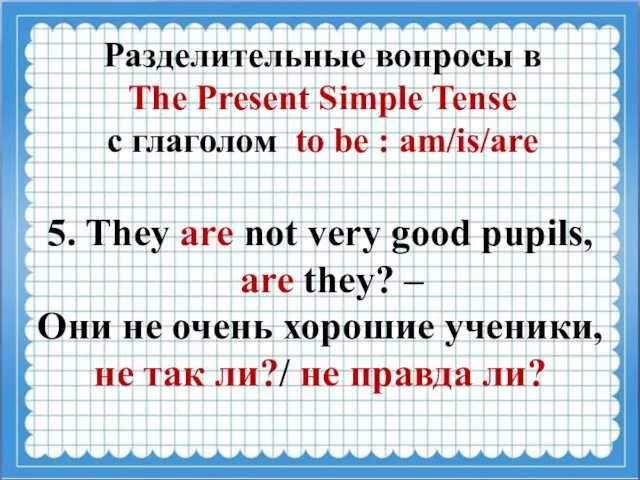 Разделительные вопросы в The Present Simple Tense с глаголом to be