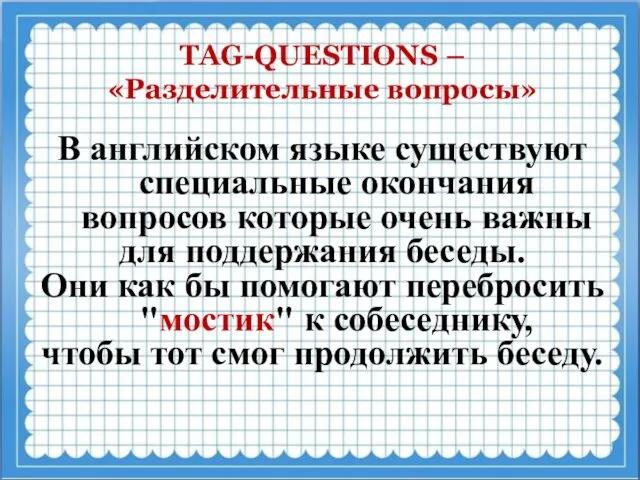 TAG-QUESTIONS – «Разделительные вопросы» В английском языке существуют специальные окончания вопросов