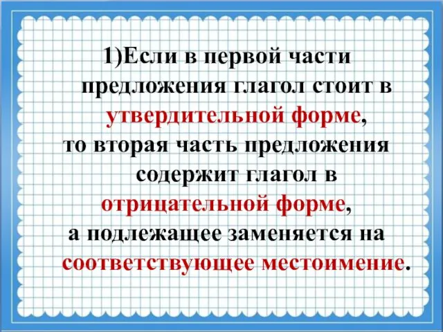 1)Если в первой части предложения глагол стоит в утвердительной форме, то