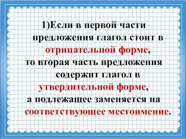 1)Если в первой части предложения глагол стоит в отрицательной форме, то