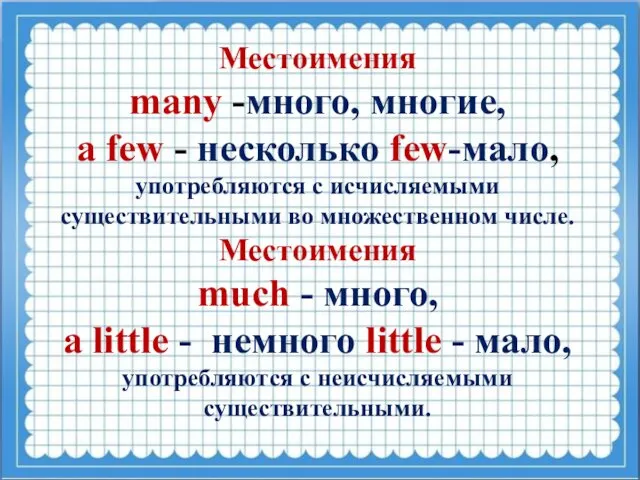 Местоимения many -много, многие, a few - несколько few-мало, употребляются с