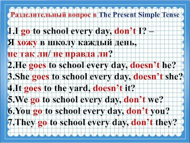 Разделительный вопрос в The Present Simple Tense 1.I go to school