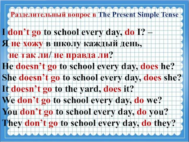 Разделительный вопрос в The Present Simple Tense I don’t go to