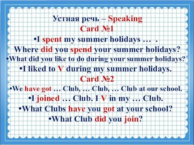 Устная речь – Speaking Card №1 I spent my summer holidays