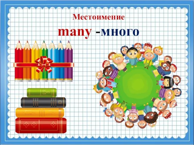 Местоимение many -много