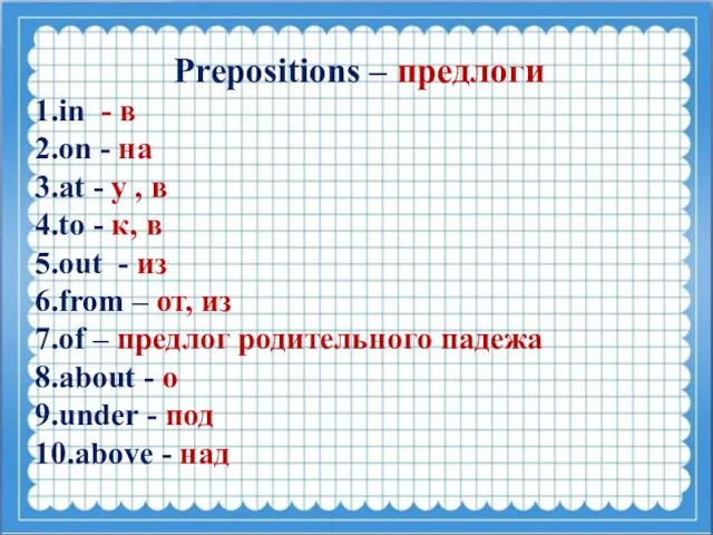 Prepositions – предлоги 1.in - в 2.on - на 3.at -