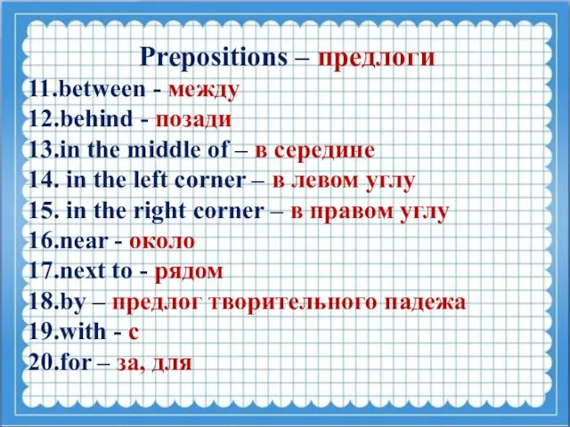 Prepositions – предлоги 11.between - между 12.behind - позади 13.in the