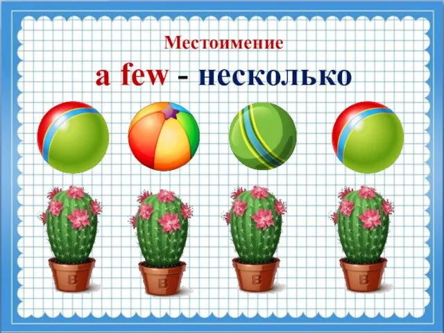 Местоимение a few - несколько