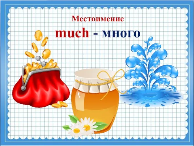 Местоимение much - много