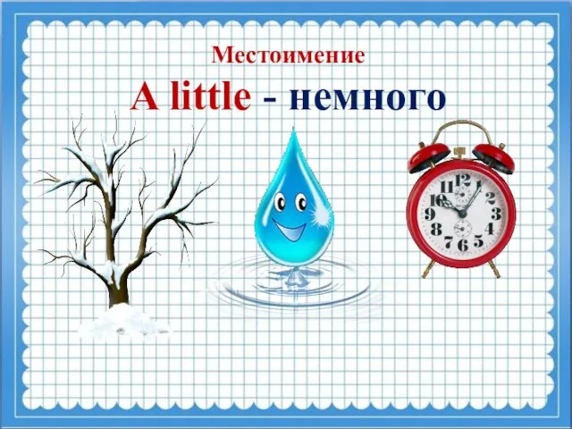 Местоимение A little - немного