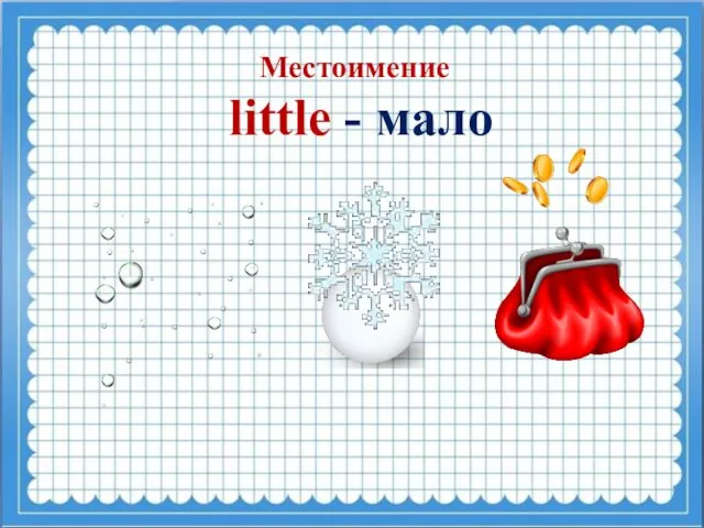 Местоимение little - мало