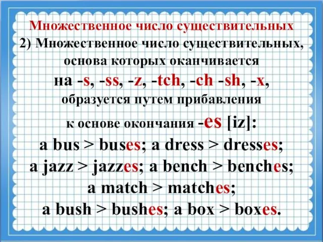 Множественное число существительных 2) Множественное число существительных, основа которых оканчивается на