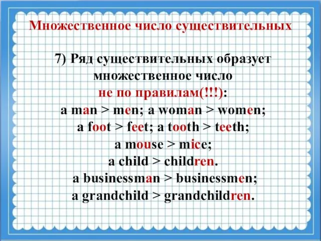 Множественное число существительных 7) Ряд существительных образует множественное число не по