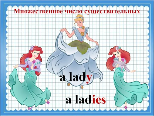 Множественное число существительных a lady a ladies