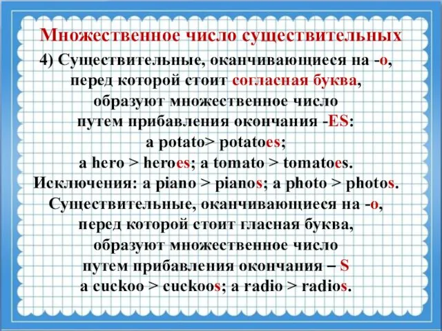 Множественное число существительных 4) Существительные, оканчивающиеся на -о, перед которой стоит