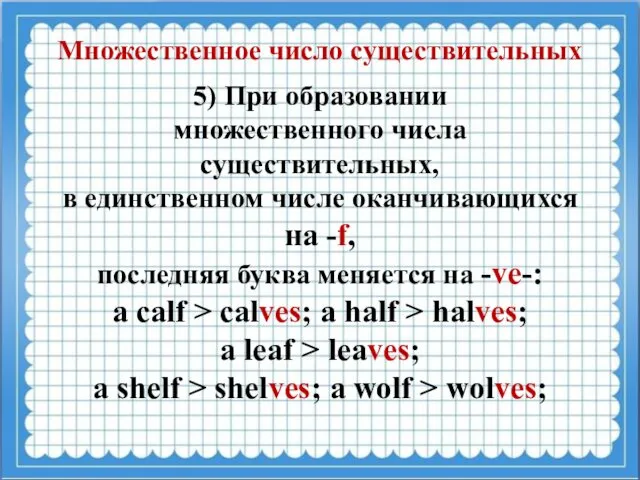 Множественное число существительных 5) При образовании множественного числа существительных, в единственном