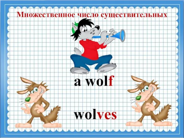 Множественное число существительных a wolf wolves