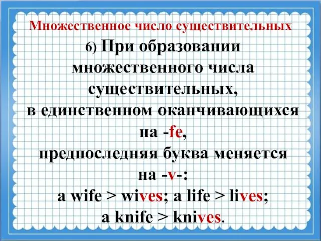 Множественное число существительных 6) При образовании множественного числа существительных, в единственном