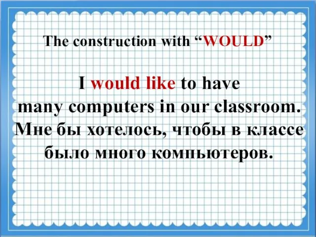 The construction with “WOULD” I would like to have many computers