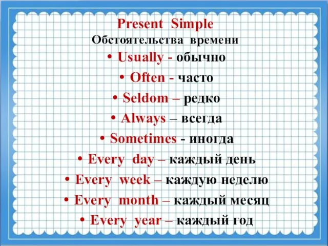 Present Simple Обстоятельства времени Usually - обычно Often - часто Seldom