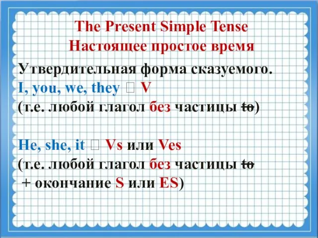 The Present Simple Tense Настоящее простое время Утвердительная форма сказуемого. I,