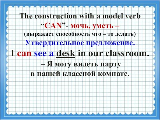 The construction with a model verb “CAN”- мочь, уметь – (выражает