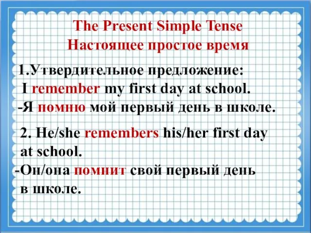 The Present Simple Tense Настоящее простое время 1.Утвердительное предложение: I remember