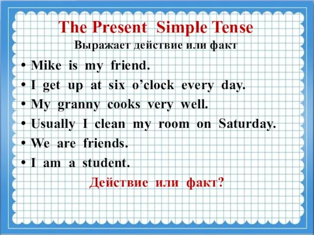 The Present Simple Tense Выражает действие или факт Mike is my