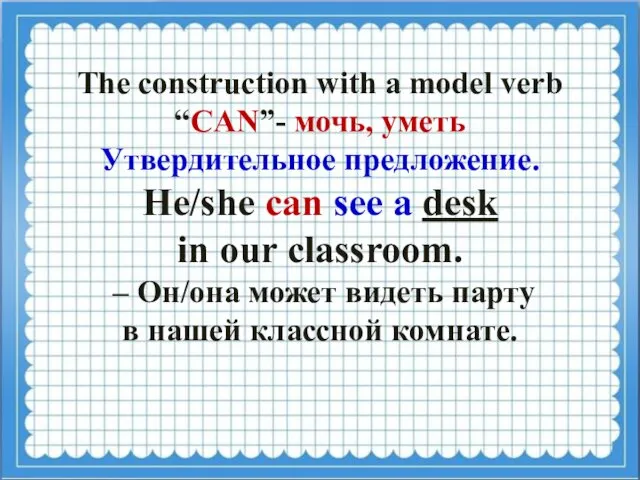 The construction with a model verb “CAN”- мочь, уметь Утвердительное предложение.