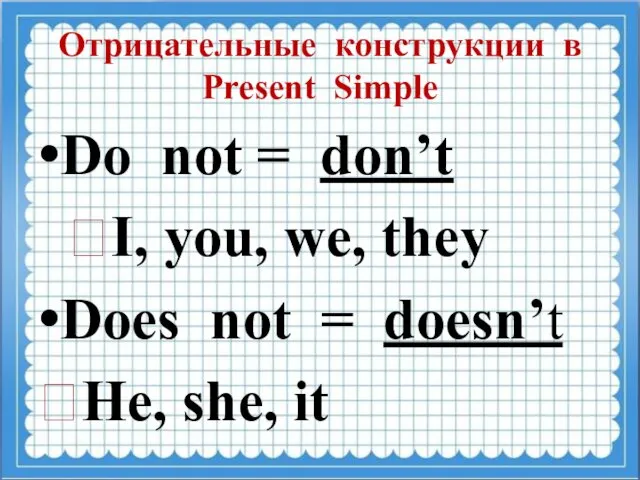 Oтрицательные конструкции в Present Simple Do not = don’t ?I, you,