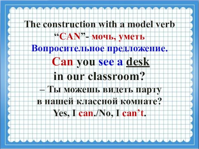 The construction with a model verb “CAN”- мочь, уметь Вопросительное предложение.