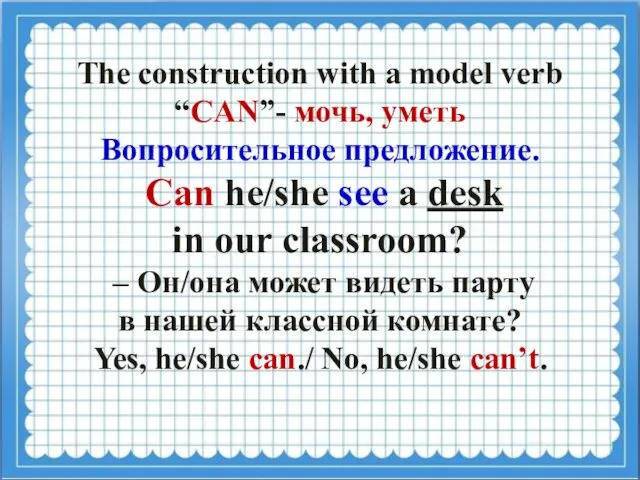 The construction with a model verb “CAN”- мочь, уметь Вопросительное предложение.