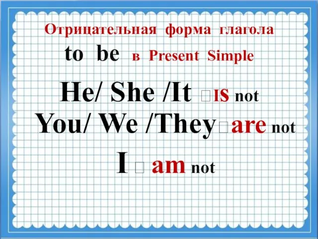 Отрицательная форма глагола to be в Present Simple He/ She /It