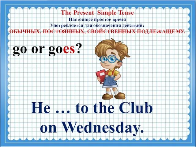 The Present Simple Tense Настоящее простое время Употребляется для обозначения действий: