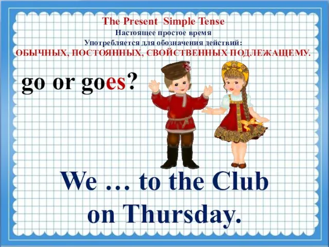 The Present Simple Tense Настоящее простое время Употребляется для обозначения действий: