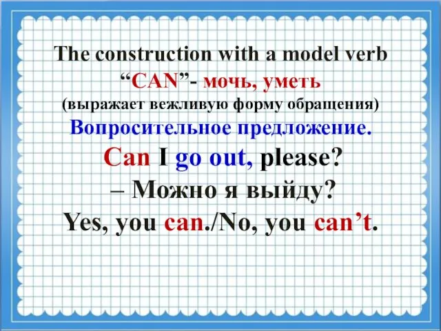 The construction with a model verb “CAN”- мочь, уметь (выражает вежливую