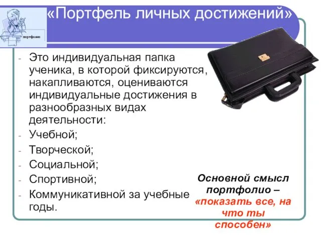 «Портфель личных достижений» Это индивидуальная папка ученика, в которой фиксируются, накапливаются,