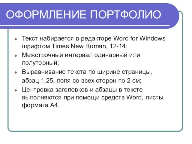 ОФОРМЛЕНИЕ ПОРТФОЛИО Текст набирается в редакторе Word for Windows шрифтом Times