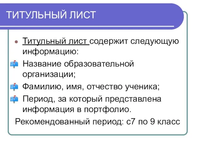 ТИТУЛЬНЫЙ ЛИСТ Титульный лист содержит следующую информацию: Название образовательной организации; Фамилию,